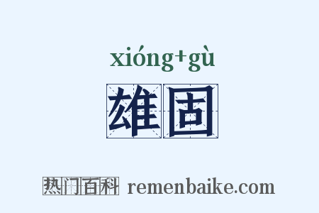 雄固是什么意思的图片